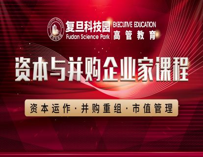 资本与并购企业家课程定金