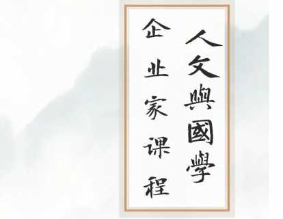 人文与国学企业家课程定金