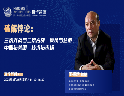 破解悖论—三次大战与二次冷战、疫情与经济、中国与美国、技术与市场