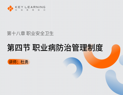 《第十八章 职业安全卫生》 第四节 职业病防治管理制度