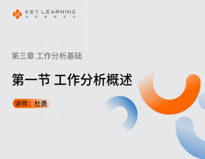 《第三章 工作分析基础》 第一节 工作分析概述