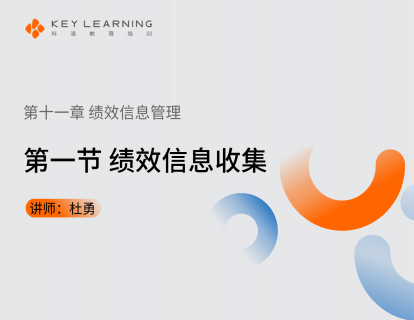 《第十一章 绩效信息管理》 第一节 绩效信息收集