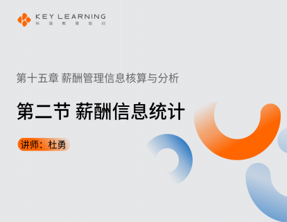 《第十五章 薪酬管理信息核算与分析》 第二节 薪酬信息统计