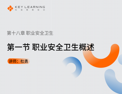《第十八章 职业安全卫生》 第一节 职业安全卫生概述