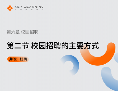 《第六章 校园招聘》 第二节 校园招聘的主要方式
