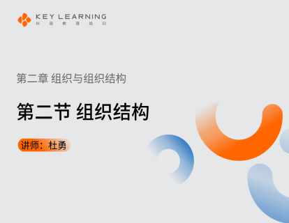 《第二章 组织与组织结构》 第二节 组织结构