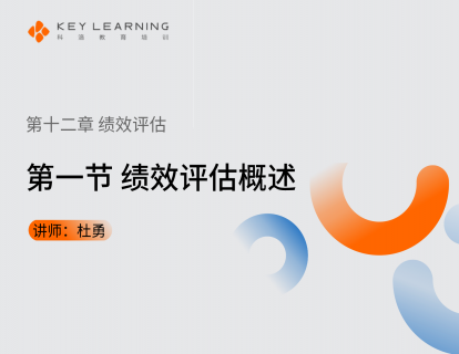 《第十二章 绩效评估》 第一节 绩效评估概述