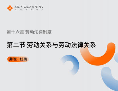 《第十六章 劳动关系管理》 第二节 劳动关系与劳动法律关系