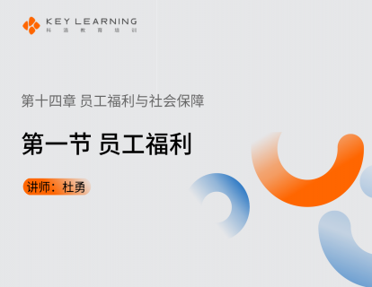 《第十四章 员工福利与社会保障》 第一节  员工福利