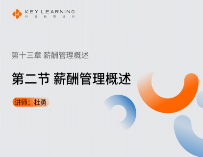 《第十三章 薪酬管理概述》 第二节  薪酬管理概述