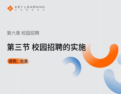 《第六章 校园招聘》 第三节 校园招聘的实施