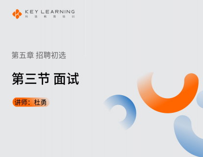 《第五章 招聘初选》 第三节 面试