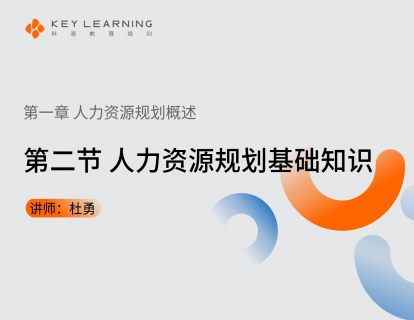 《第一章 人力资源规划概述》 第二节 人力资源规划基础知识