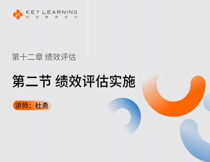 《第十二章 绩效评估》 第二节 绩效评估实施