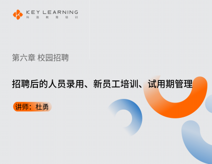 招聘后的人员录用、新员工培训、试用期管理