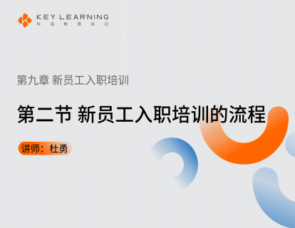 《第九章 新员工入职培训》 第二节 新员工入职培训的流程