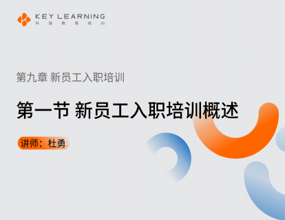 《第九章 新员工入职培训》 第一节 新员工入职培训概述