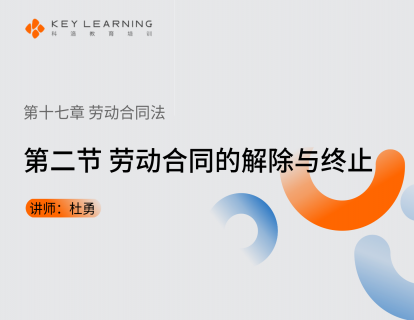 《第十七章 劳动合同法》 第二节 劳动合同的解除与终止