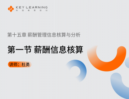 《第十五章 薪酬管理信息核算与分析》 第一节 薪酬信息核算