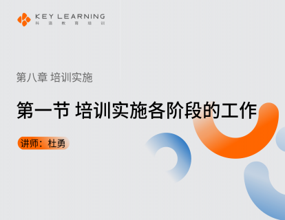 《第八章 培训实施》 第一节 培训实施各阶段的工作