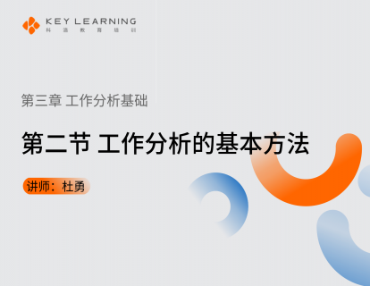 《第三章 工作分析基础》 第二节 工作分析的基本方法