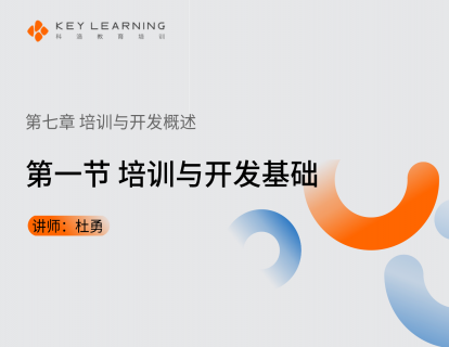 《第七章 培训与开发概述》 第一节 培训与开发基础