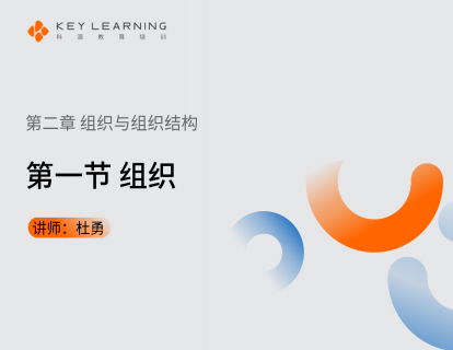 《第二章 组织与组织结构》 第一节 组织