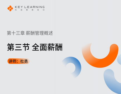《第十三章 薪酬管理概述》 第三节 全面薪酬