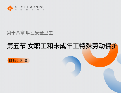 《第十八章 职业安全卫生》 第五节 女职工和未成年工特殊劳动保护