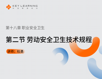 《第十八章 职业安全卫生》 第二节 劳动安全卫生技术规程
