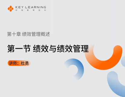 《第十章 绩效管理概述》 第一节 绩效与绩效管理