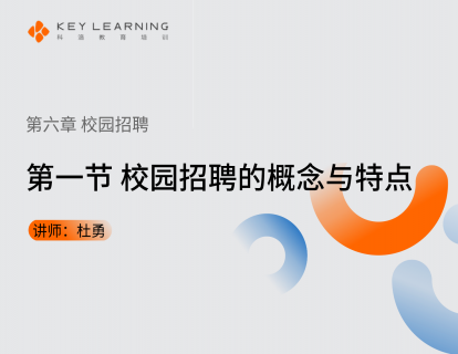 《第六章 校园招聘》 第一节 校园招聘的概念与特点