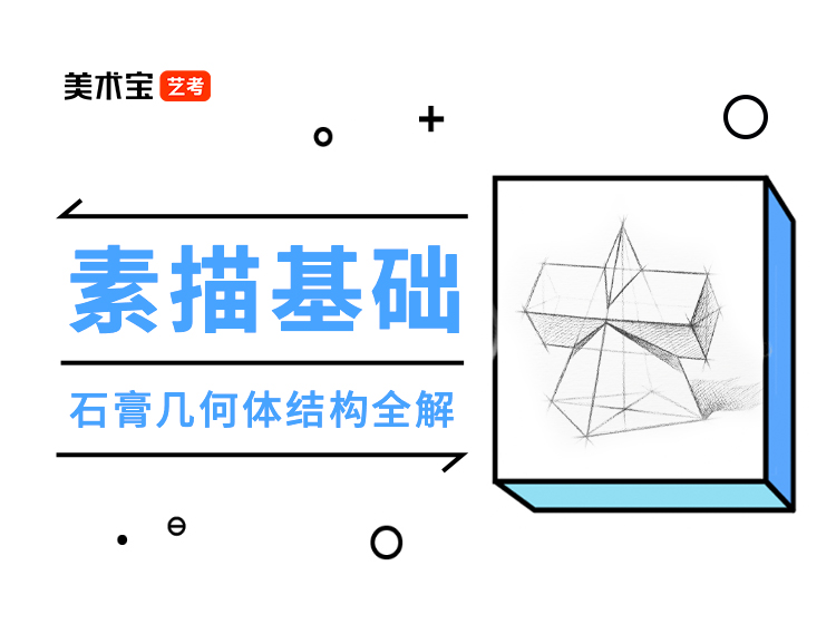 0基础入门—石膏几何体结构全解