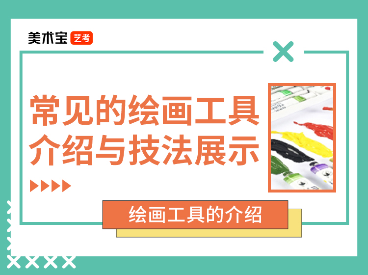 常见的绘画工具介绍与技法展示