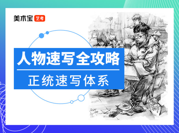 人体速写全攻略