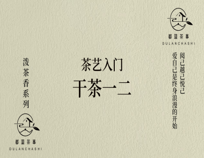 6、【正课】干茶一二