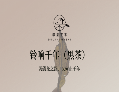 8、【赠】铃响千年（黑茶）-- 漫漫茶之路，又何止千年