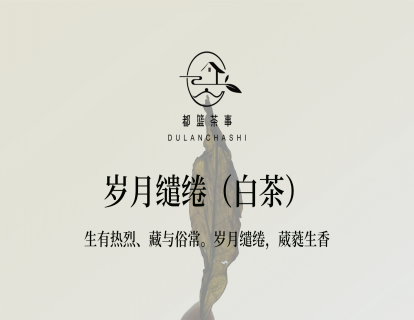 4、【赠】岁月缱绻（白茶）-- 生有热烈，藏与俗常。岁月缱绻，葳蕤生香
