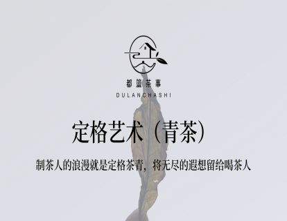 6、【赠】定格艺术（青茶）-- 制茶人的浪漫是定格茶青，将无尽的遐想留给喝茶人