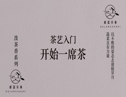 8、【正课】开始一席茶