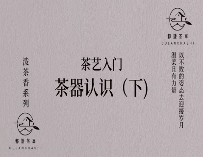 2、【正课】茶器认识（下）