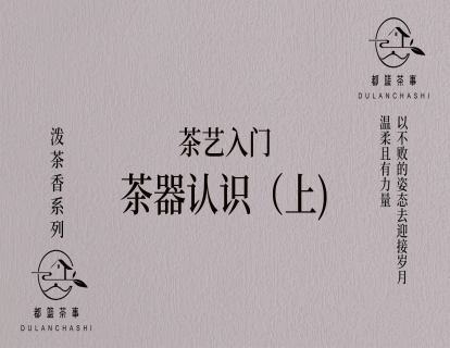 1、【正课】茶器认识（上）
