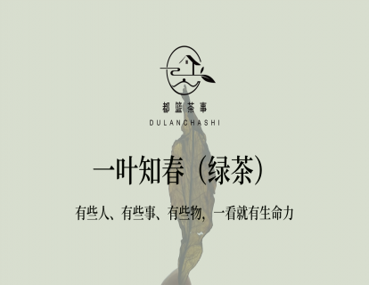 3、【赠】一叶知春（绿茶）-- 有些人、有些事、有些物，一看就有生命力