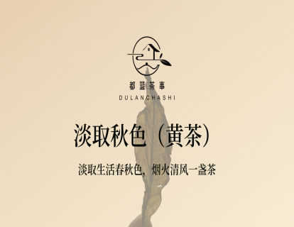 5、【赠】淡取秋色（黄茶）-- 淡取生活春秋色，烟火清风一盏茶