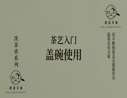 4、【正课】盖碗使用