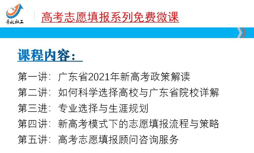导航生涯•2021年高考志愿填报系列微课（5节）