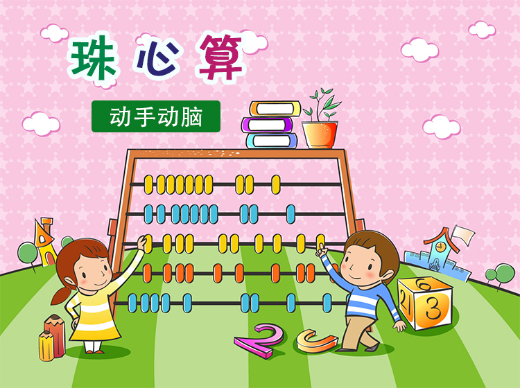 珠心算学堂－佩琦老师珠心算