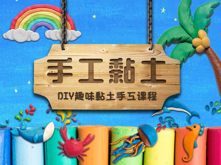 手工黏土-基础级课程