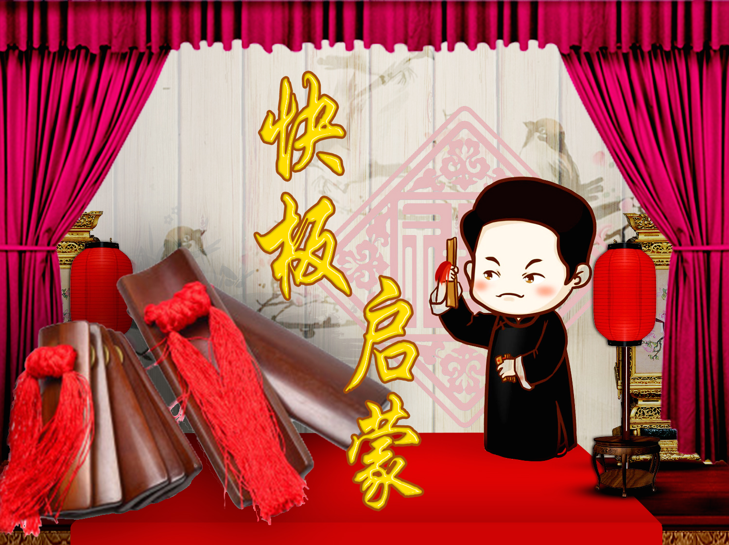 跟我学快板－刘振董老师快板速成精品课！