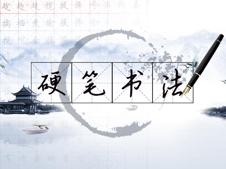 硬笔书法－雷老师少儿在线书法课！
